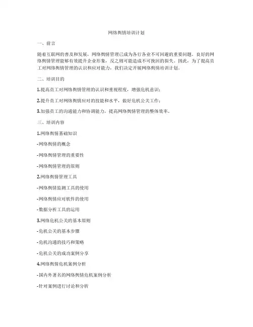 网络舆情培训计划