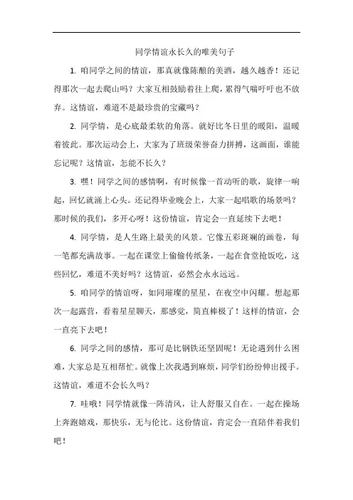 同学情谊永长久的唯美句子