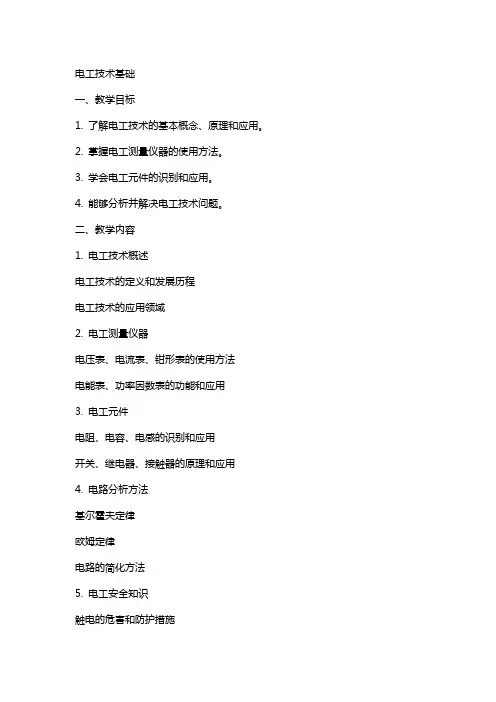 电工技术基础教案模板范文电工技术学报的模板