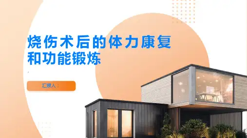 烧伤术后的体力康复和功能锻炼