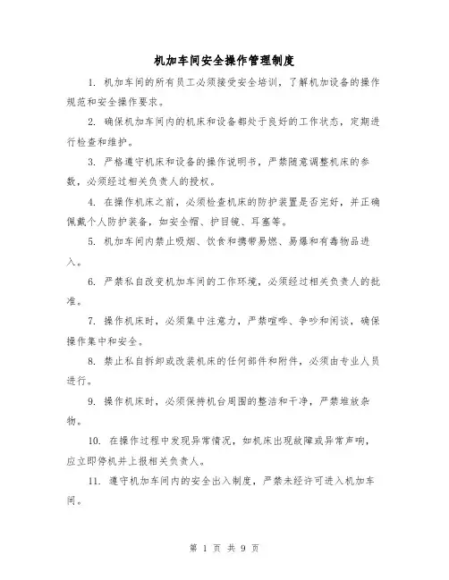 机加车间安全操作管理制度(四篇)