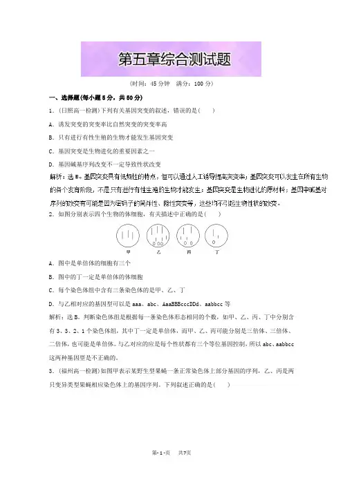 高中生物必修2讲义：第5章 综合测试题 Word版含解析