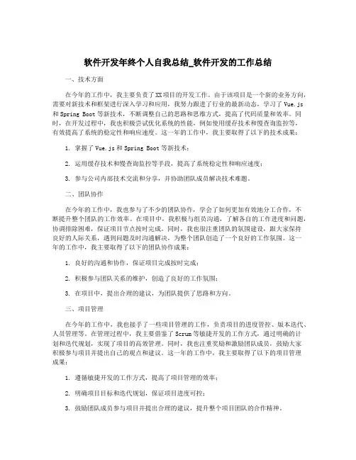软件开发年终个人自我总结_软件开发的工作总结