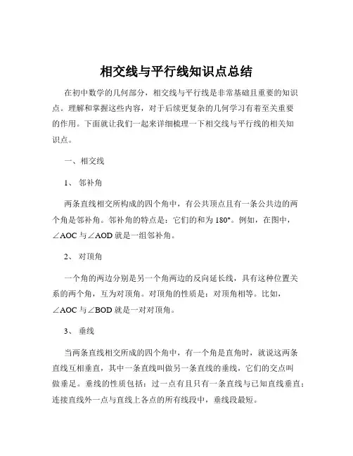 相交线与平行线知识点总结