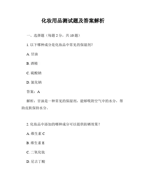 化妆用品测试题及答案解析