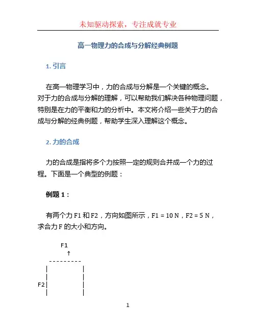高一物理力的合成与分解经典例题