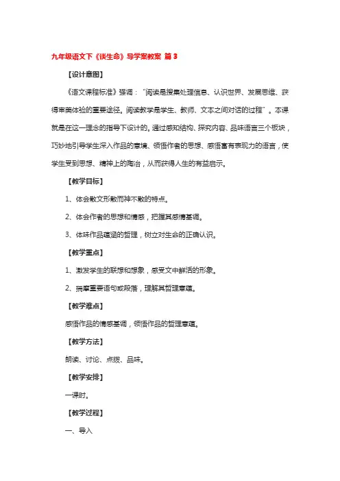 九年级语文下《谈生命》导学案教案 3篇