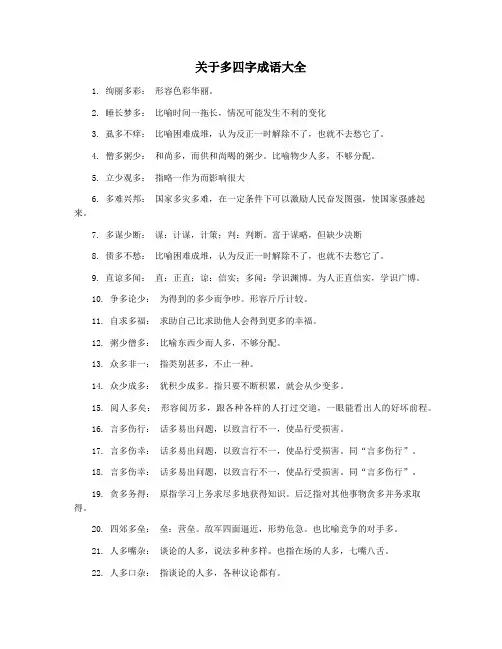 关于多四字成语大全