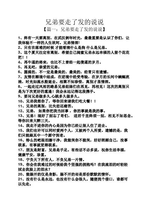 兄弟要走了发的说说