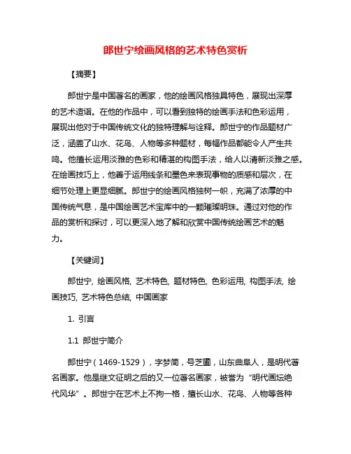 郎世宁绘画风格的艺术特色赏析