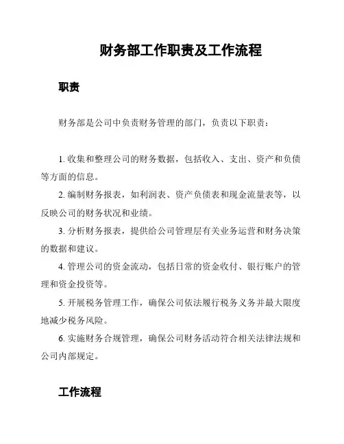 财务部工作职责及工作流程