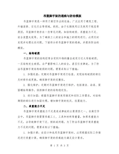 吊篮脚手架的通病与防治模版