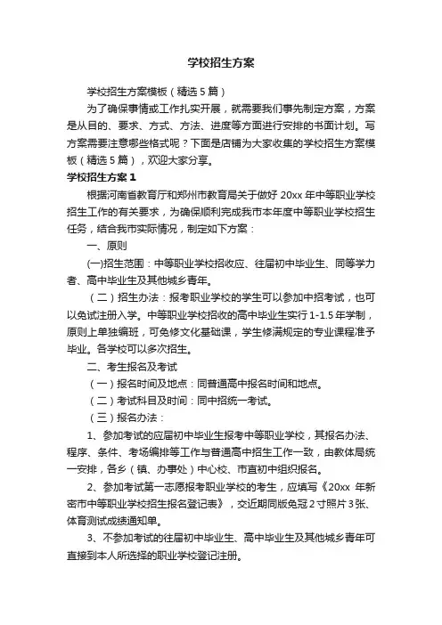 学校招生方案