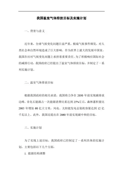 我国温室气体排放目标及实施计划