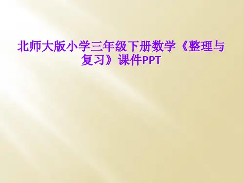 北师大版小学三年级下册数学《整理与复习》课件PPT