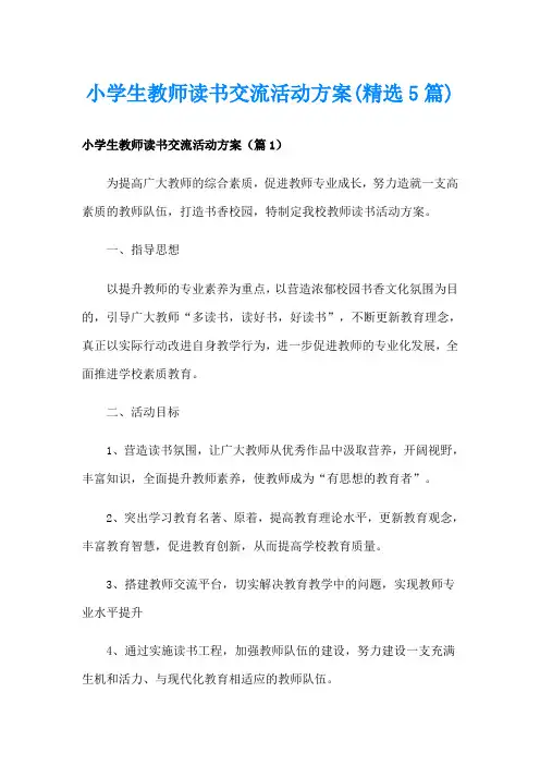 小学生教师读书交流活动方案(精选5篇)