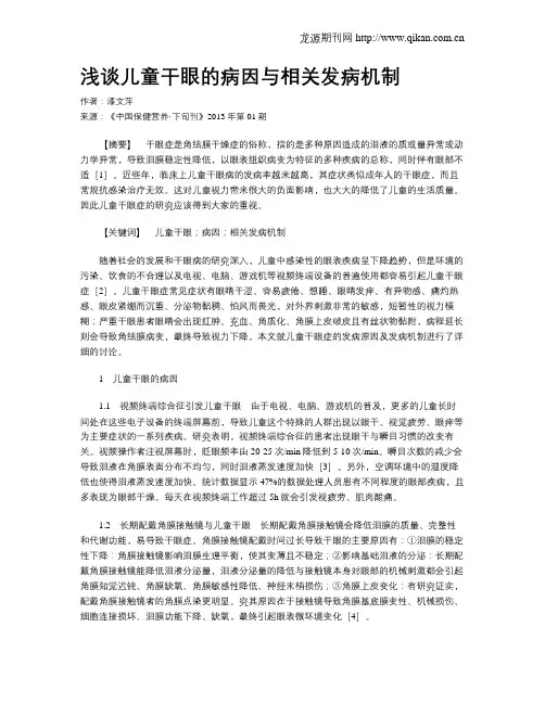浅谈儿童干眼的病因与相关发病机制