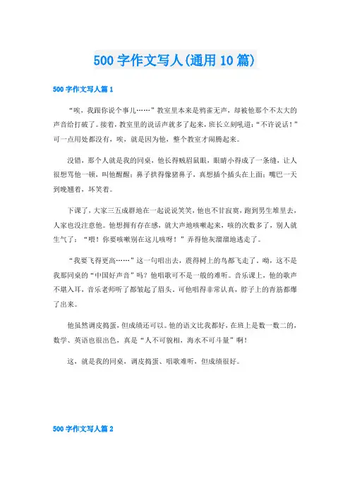 500字作文写人(通用10篇)
