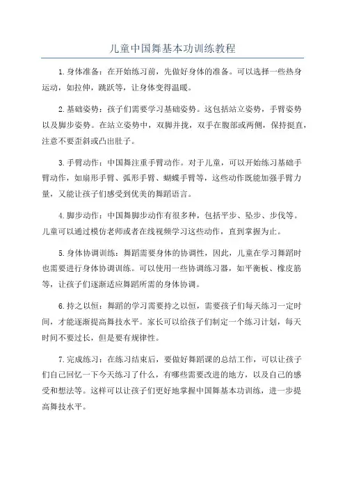 儿童中国舞基本功训练教程