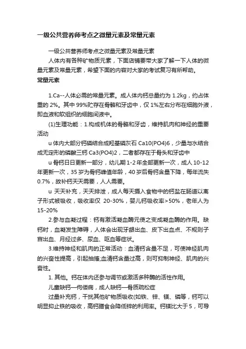 一级公共营养师考点之微量元素及常量元素