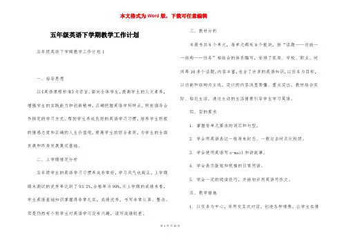 五年级英语下学期教学工作计划