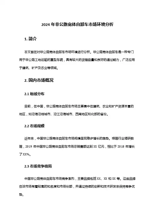 2024年非公路宽体自卸车市场环境分析