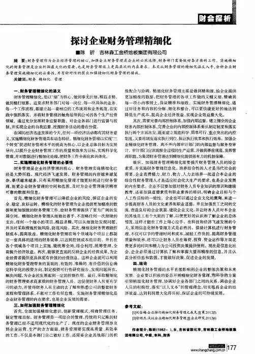 探讨企业财务管理精细化