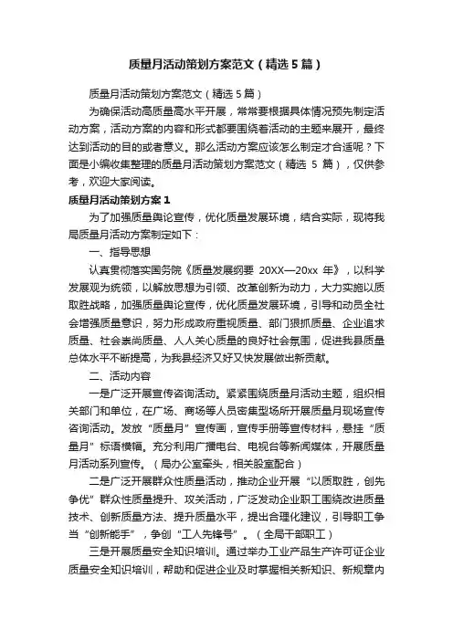 质量月活动策划方案范文（精选5篇）
