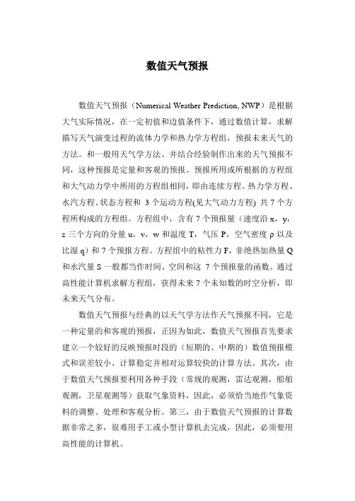 数值天气预报简介