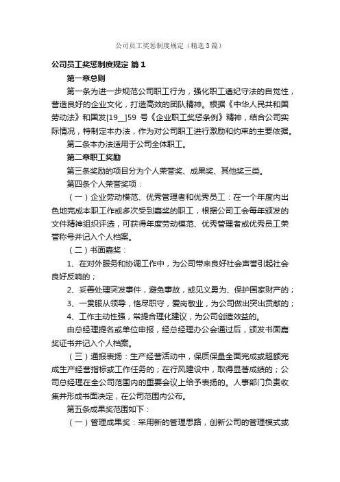 公司员工奖惩制度规定（精选3篇）