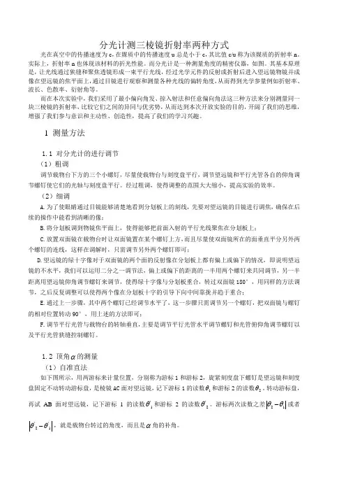 分光计测三棱镜折射率两种方式