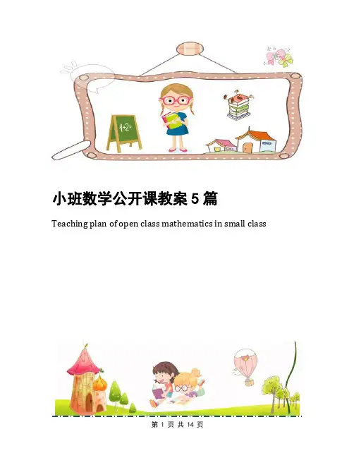 小班数学公开课教案5篇