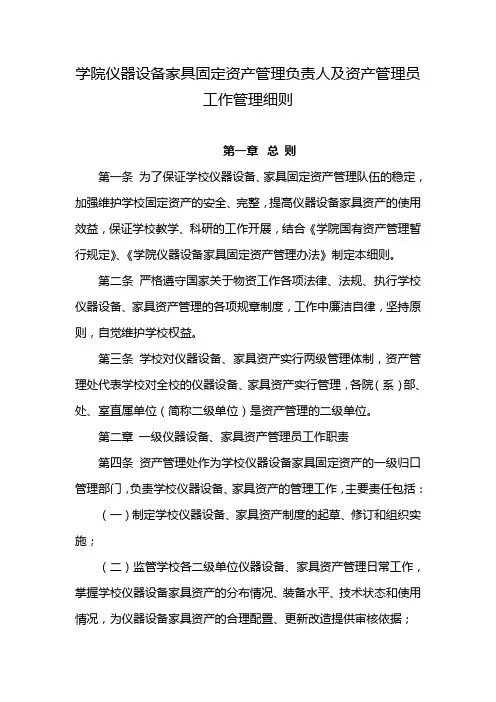 学院仪器设备家具固定资产管理负责人及资产管理员工作管理细则