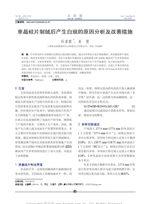 单晶硅片制绒后产生白斑的原因分析及改善措施