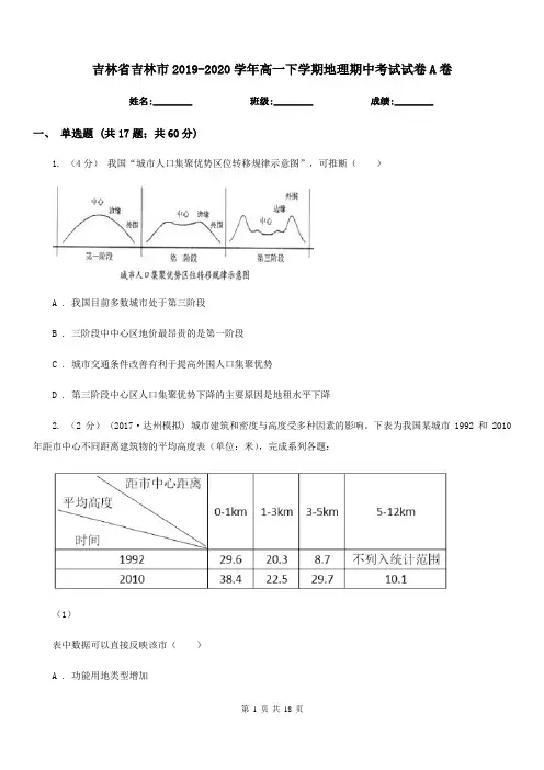 吉林省吉林市2019-2020学年高一下学期地理期中考试试卷A卷