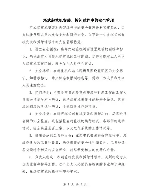 塔式起重机安装、拆卸过程中的安全管理