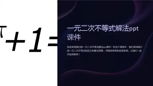 一元二次不等式解法课件