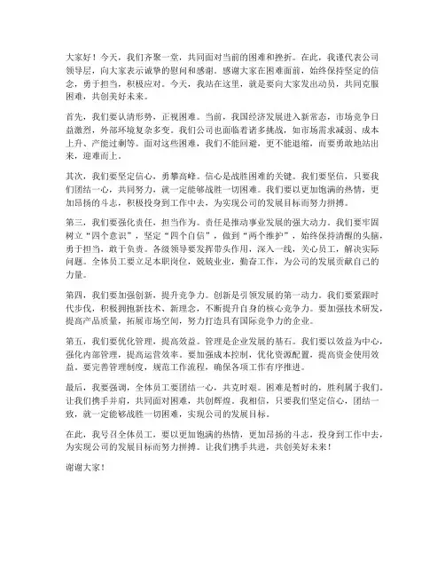 面对困难挫折领导动员发言稿