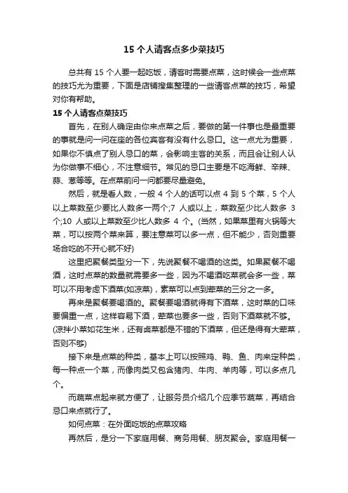 15个人请客点多少菜技巧