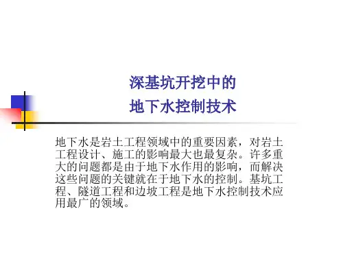 深基坑开挖中的地下水控制技术