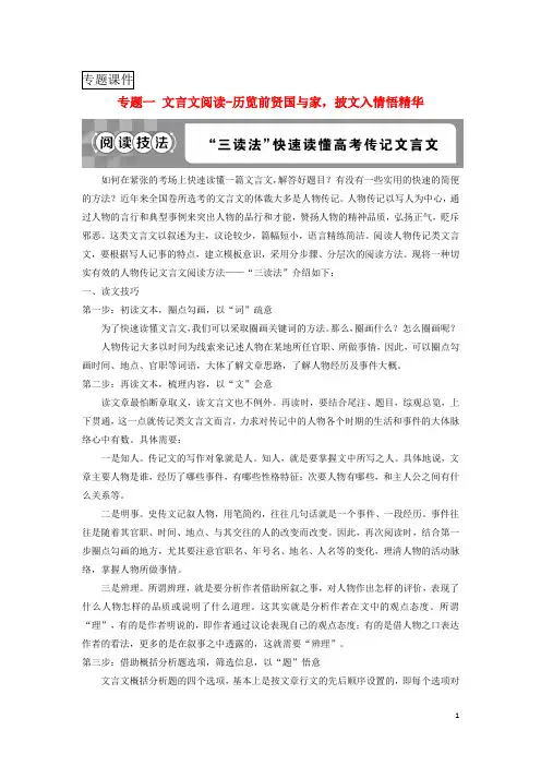 2019高考语文文言文阅读_历览前贤国与家披文入情悟精华6阅读技法“三读法”快速读懂高考传记文言文教师用书