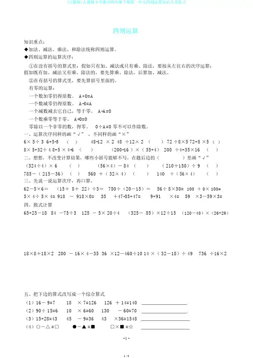 (完整版)人教版小学数学四年级下册第一单元四则运算知识点及练习