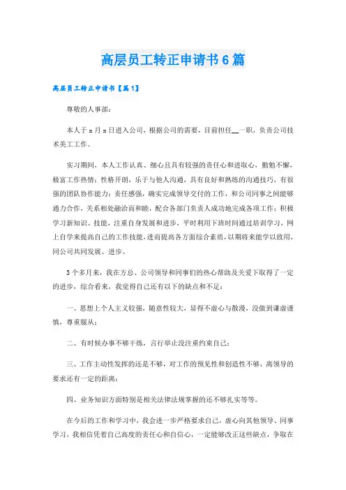 高层员工转正申请书6篇