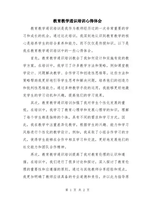 教育教学通识培训心得体会