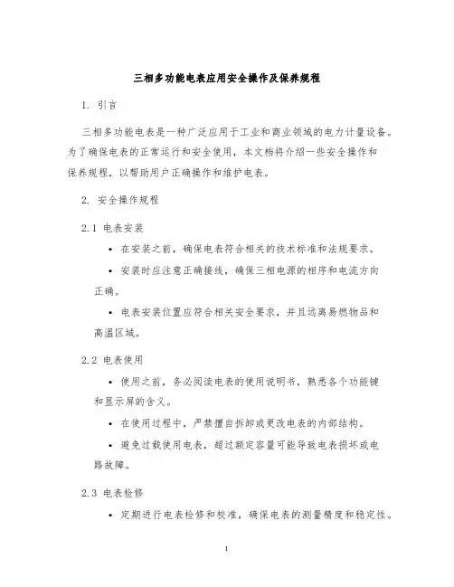 三相多功能电表应用安全操作及保养规程