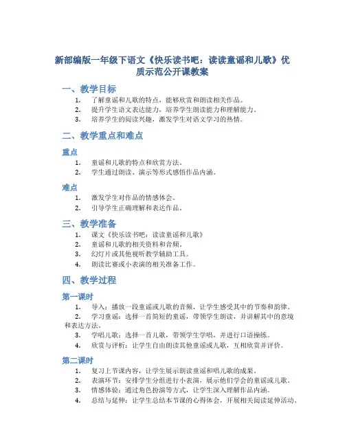 新部编版一年级下语文《快乐读书吧：读读童谣和儿歌》优质示范公开课教案