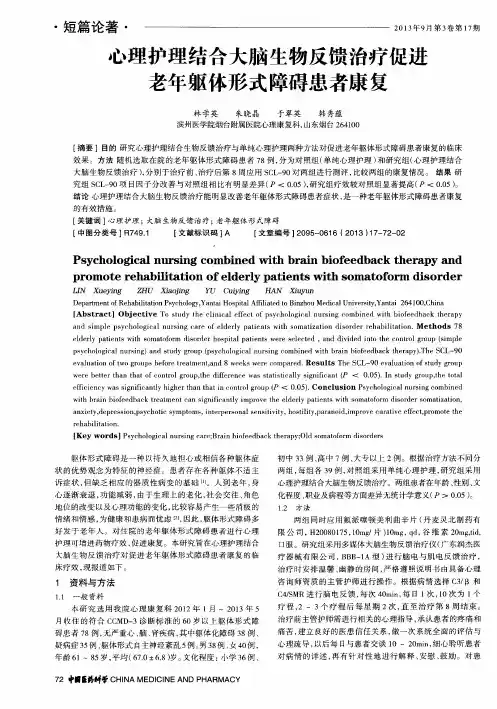 心理护理结合大脑生物反馈治疗促进老年躯体形式障碍患者康复