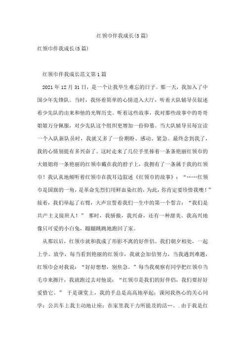 红领巾伴我成长(5篇)