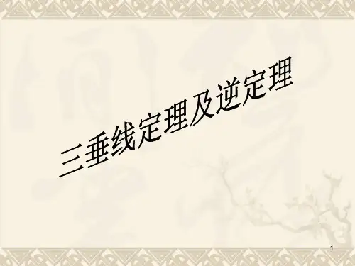 三垂线定理应用PPT课件