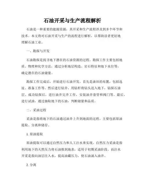 石油开采与生产流程解析